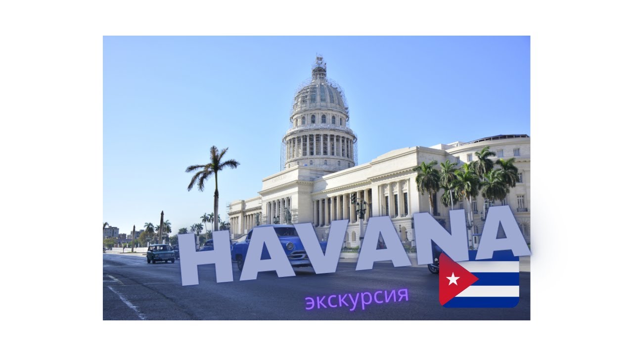 Havana/Экскурсия в Гавану /Cuba