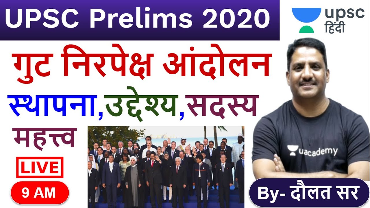 गुट निरपेक्ष आंदोलन (NAM), International Relation अंतर्राष्ट्रीय सम्बन्ध for UPSC | Daulat Sir Hindi