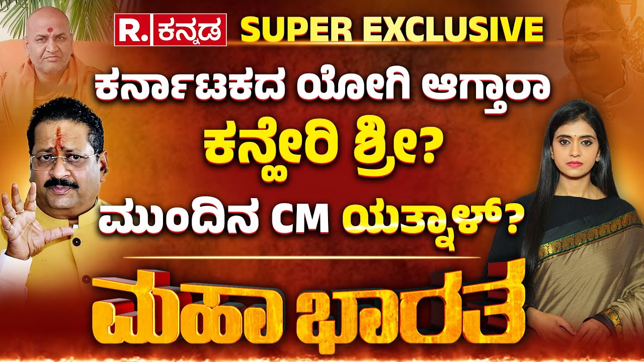 Basanagouda Patil Yatnal Exclusive: ಮುಂದಿನ CM ಯತ್ನಾಳ್? | ಪ್ರತ್ಯೇಕ ಧರ್ಮ, ಬಿಜೆಪಿ- ಕಾಂಗ್ರೆಸ್​ ಗೇಮ್