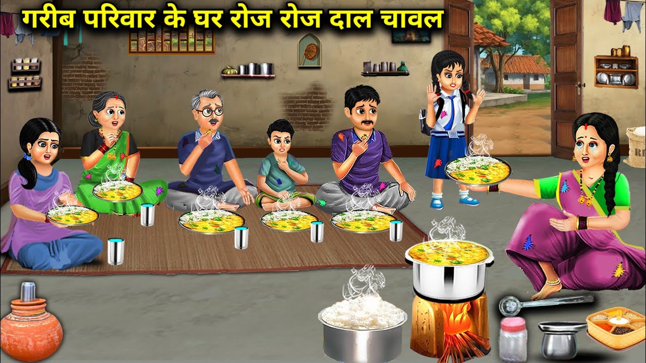 गरीब परिवार के घर रोज-रोज दाल चावल | Cartoon Videos | Everyday dal and rice in a poor family's home