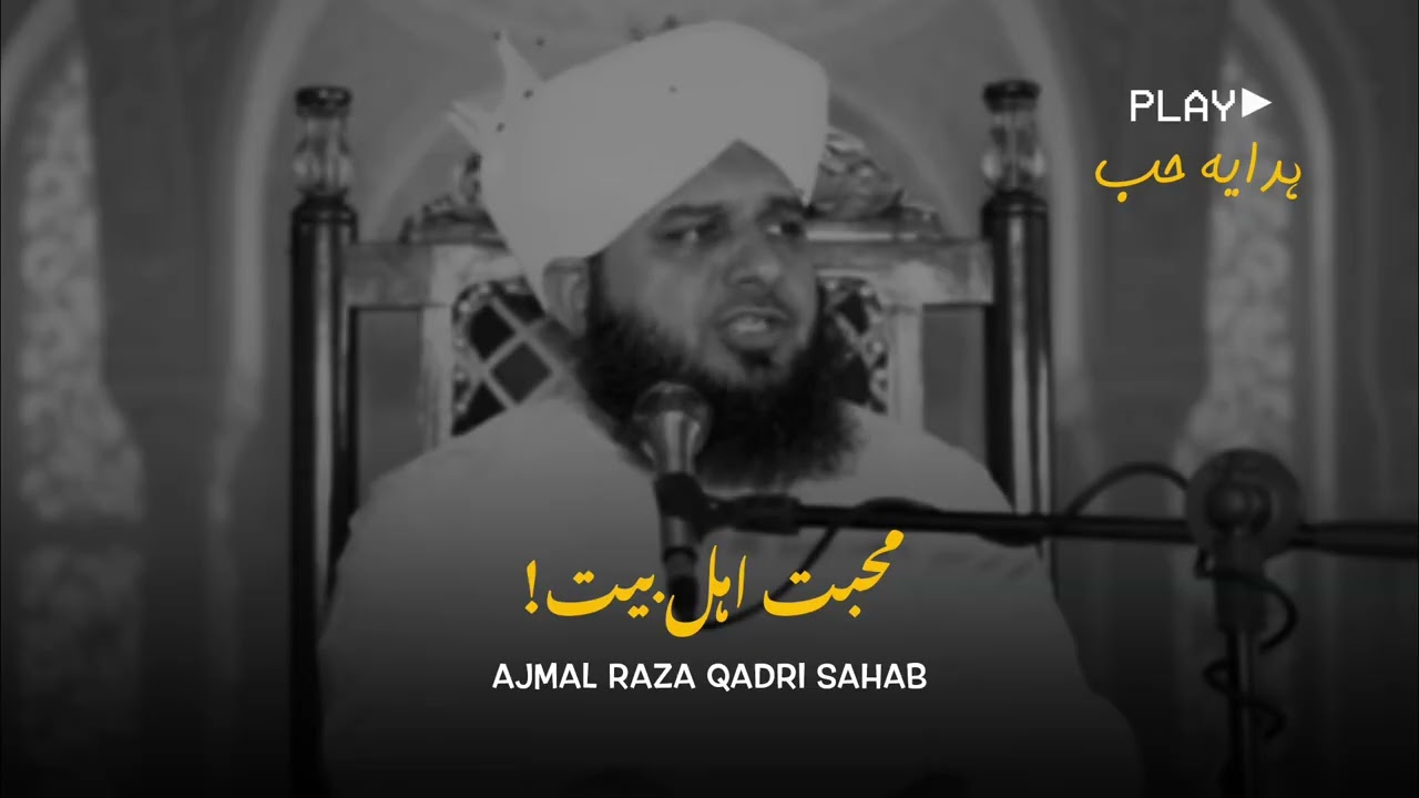 Muhabatte Ahle Bait | Ajmal Raza Qadri Bayan speech. 