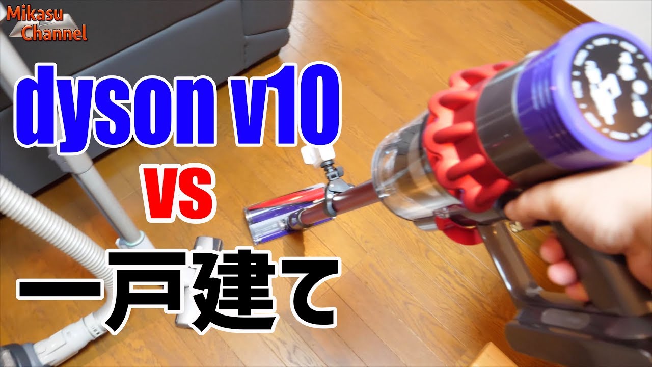 【dyson V10】は戸建で使えるの？キャニスターとか旧型と比べてみた！Fluffy+