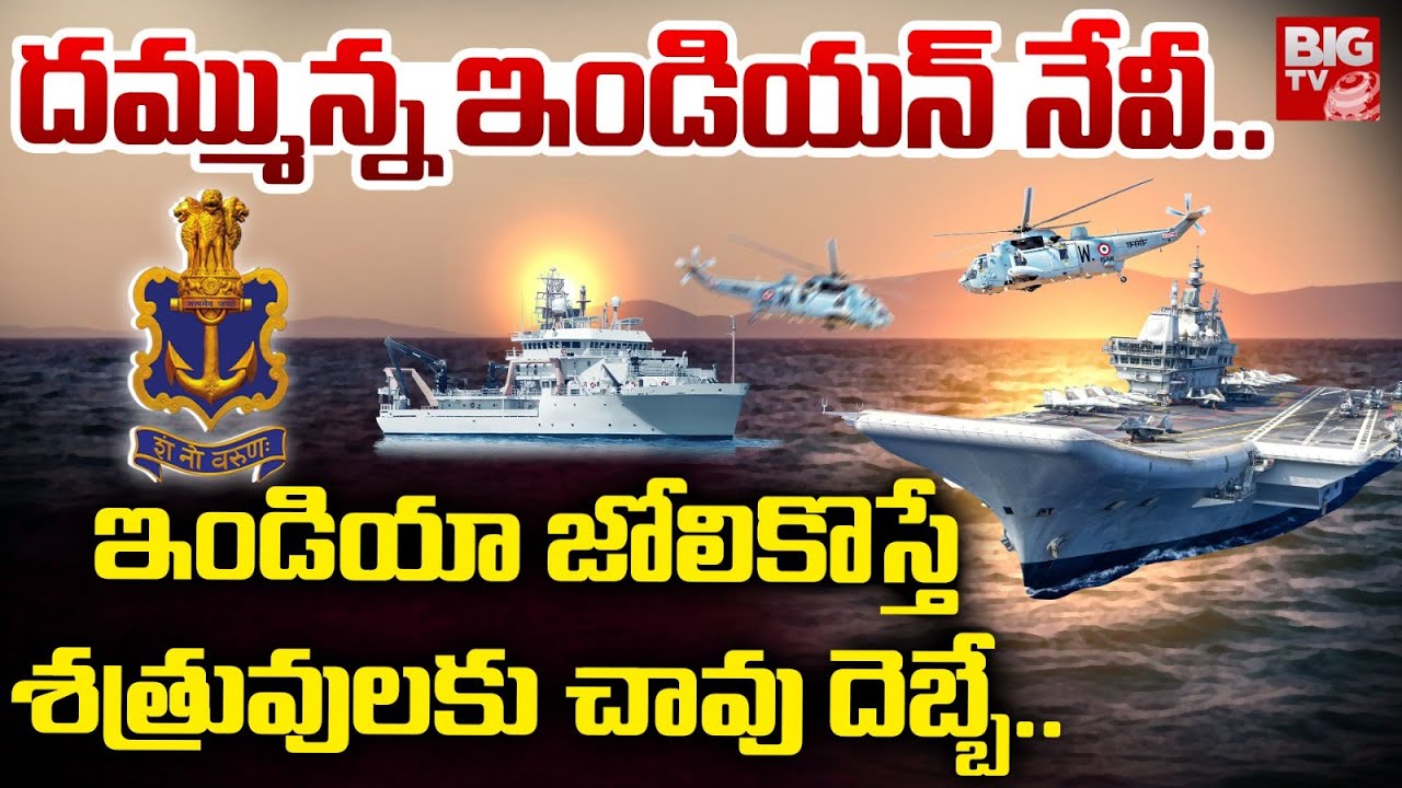 The Power of Indian Navy | దమ్మున్న ఇండియన్ నేవీ | 76th Republic Day | BIG TV Telugu News
