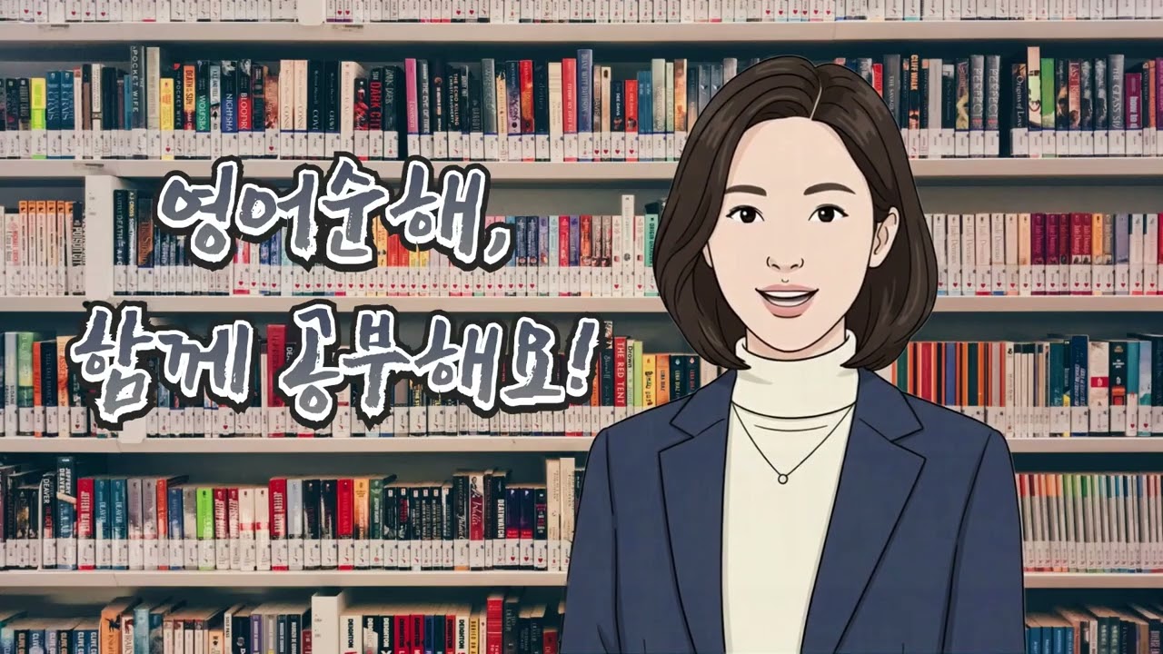 영어순해 강의가 시작됩니다.