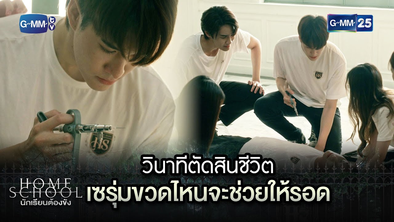 วินาทีตัดสินชีวิต เซรุ่มขวดไหนจะช่วยให้รอด | Highlight Ep.15 Home School นักเรียนต้องขัง | GMM25