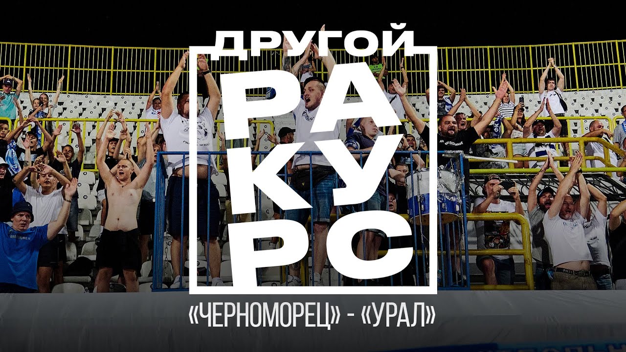 ДРУГОЙ РАКУРС: «Черноморец» — «Урал» 27.07.2024
