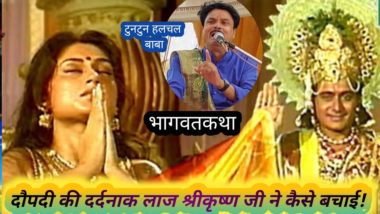#दौपदी  की दर्दनाक लाज श्रीकृष्ण जी ने कैसे बचाई!#Tuntun hulchal baba-bihar#Dj Divya Jyoti katha.