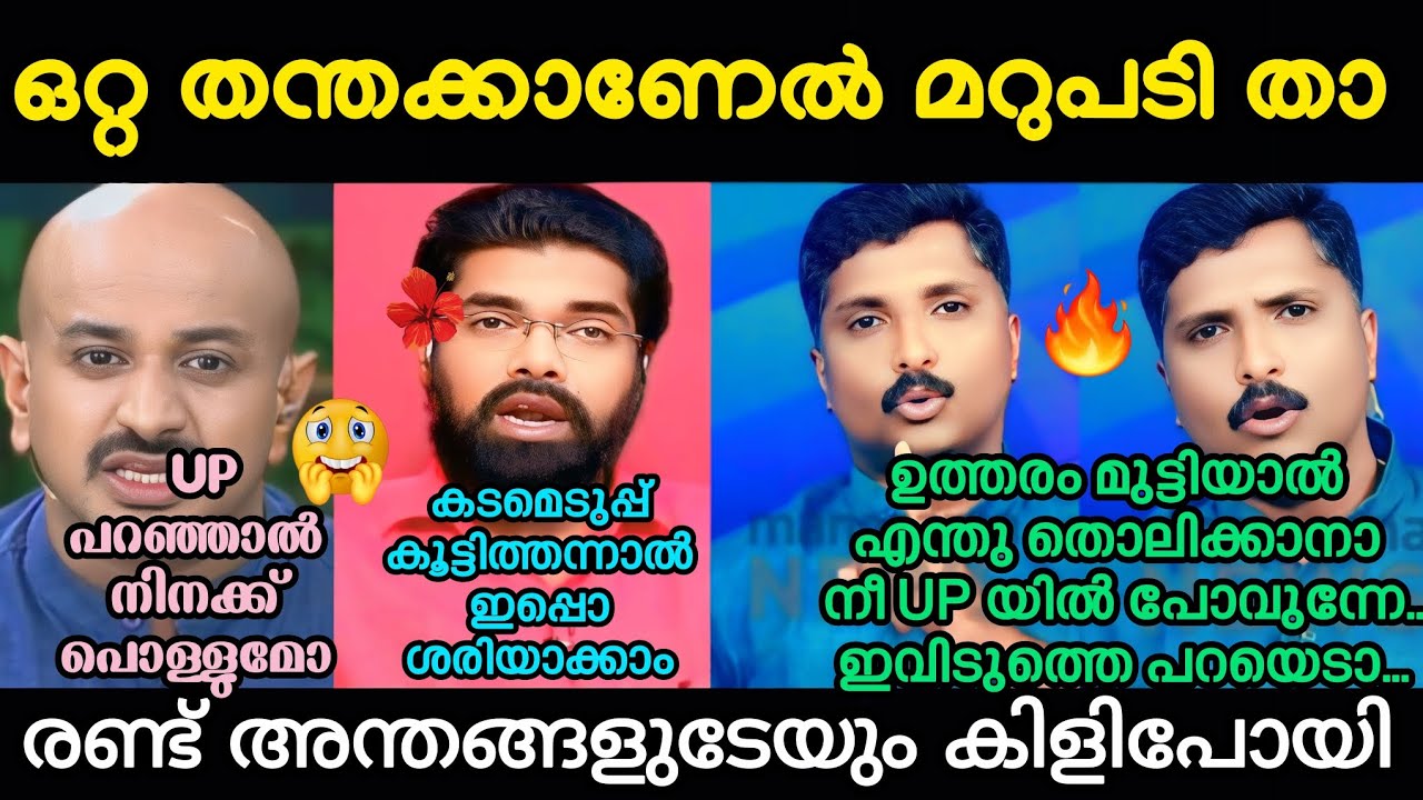 മൊട്ടയേയും അന്തംസജീഷിനെയും പൊളിച്ചടുക്കി സന്ദീപ് വാചസ്പതി #arunkumar#sandeepvachaspati #sksajeesh