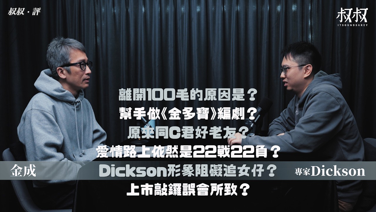 《叔叔．評》｜金成 X 專家Dickson：離開100毛的原因是？幫手做《金多寶》編劇？原來同C君好老友？愛情路上依然是22戰22負？Dickson形象阻礙追女仔？上市敲鑼誤會所致？