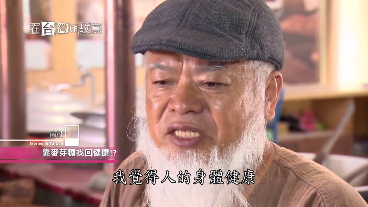 【靠麥芽糖找回健康？！這糖有真感情！】在台灣的故事 精華