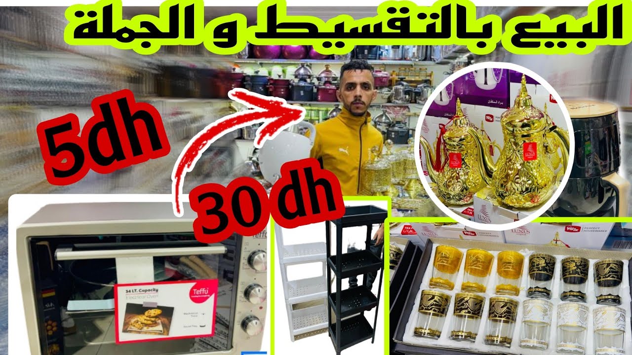 📣أرخص محل لبيع أواني تركية بالتقسيط و الجملة من 5 دراهم و التوصيل لجميع المدن آش كتسناو سارعوا