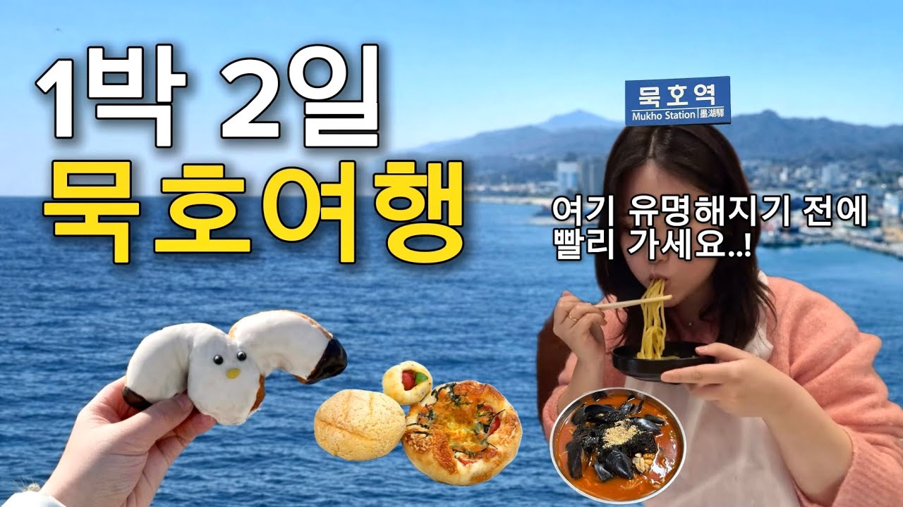 묵호 1박2일 여행 브이로그 🌊 웨이팅 0명&hellip;? 나만 알고 싶은 묵호항 로컬 맛집 | 숙소, 소품샵, 겨울 낭만코스✨