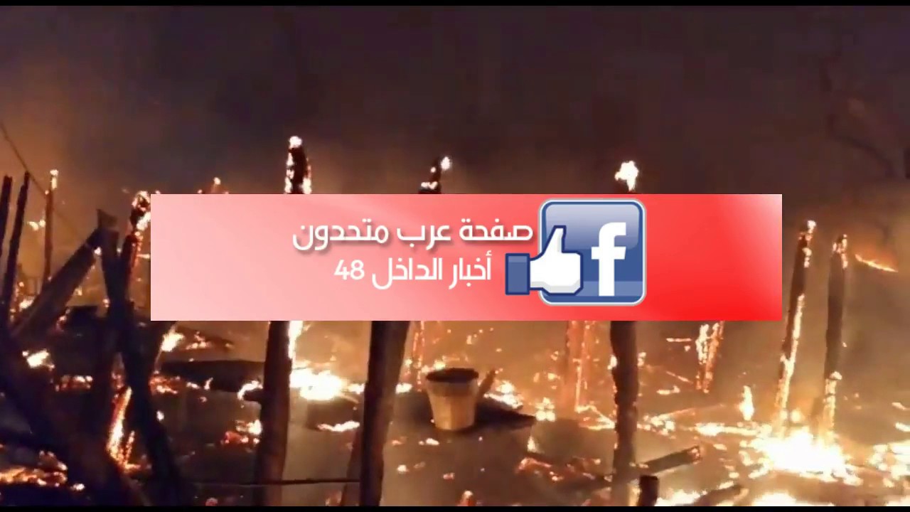 استمعوا لطفل عربي يبلغ عن حريق في بلدة عرب الشبلي