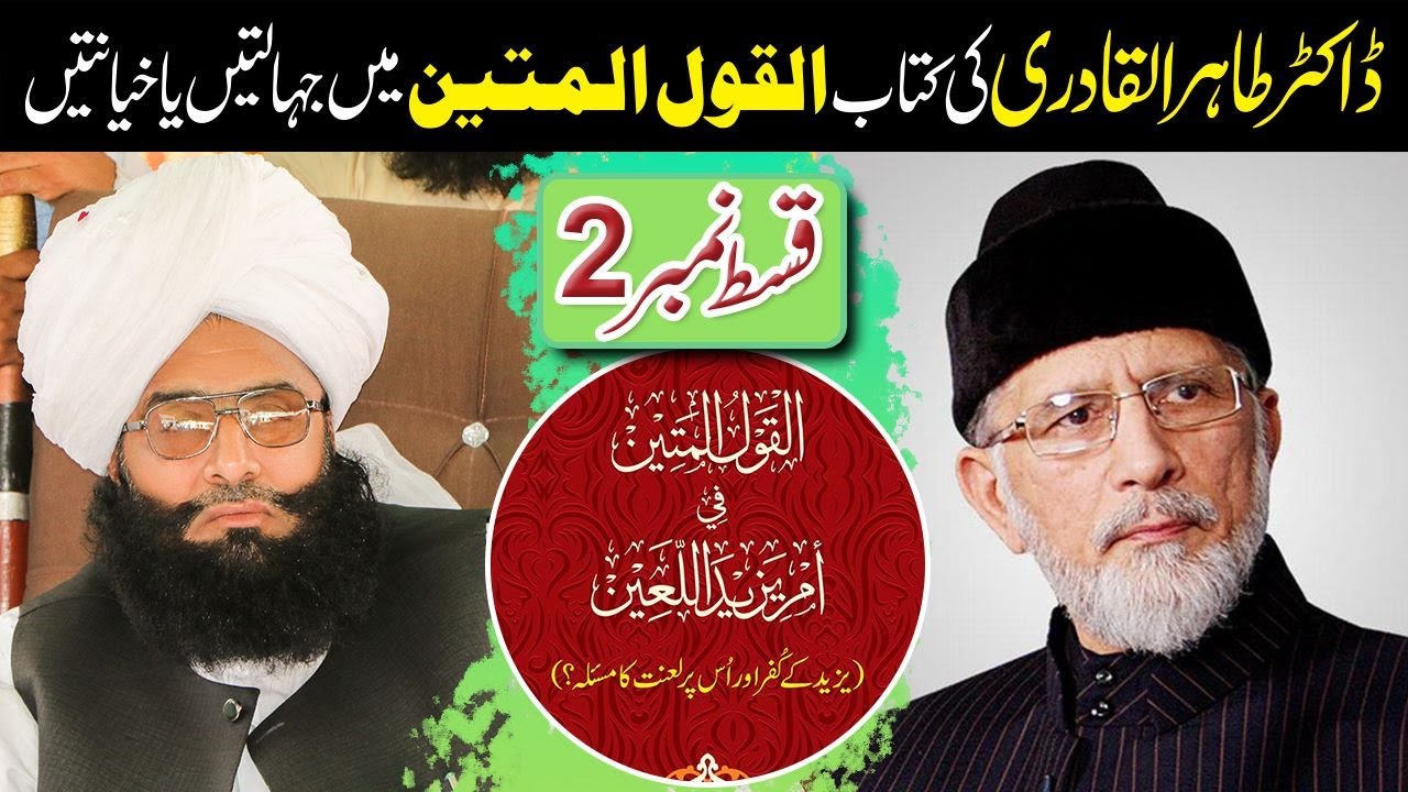 Mufti Fazal Ahmad Chishti Reply to Dr Tahir Ul Qadri book Al Qaul ul Mateen / Episode 2 / 21-1-2023