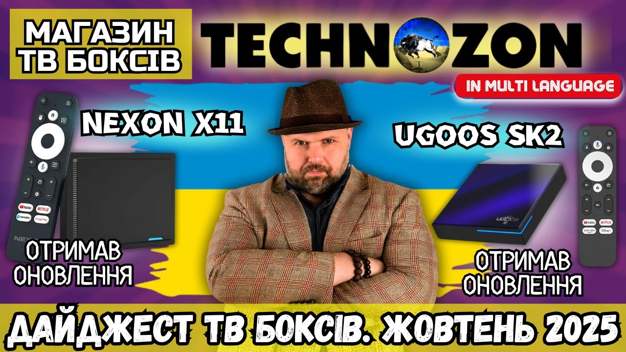 ДАЙДЖЕСТ ТВ БОКСІВ НА ЖОВТЕНЬ 2025. NEXON X11 ОТРИМАВ ОНОВЛЕННЯ. UGOOS SK2 З АДАПТИВНИМ DV