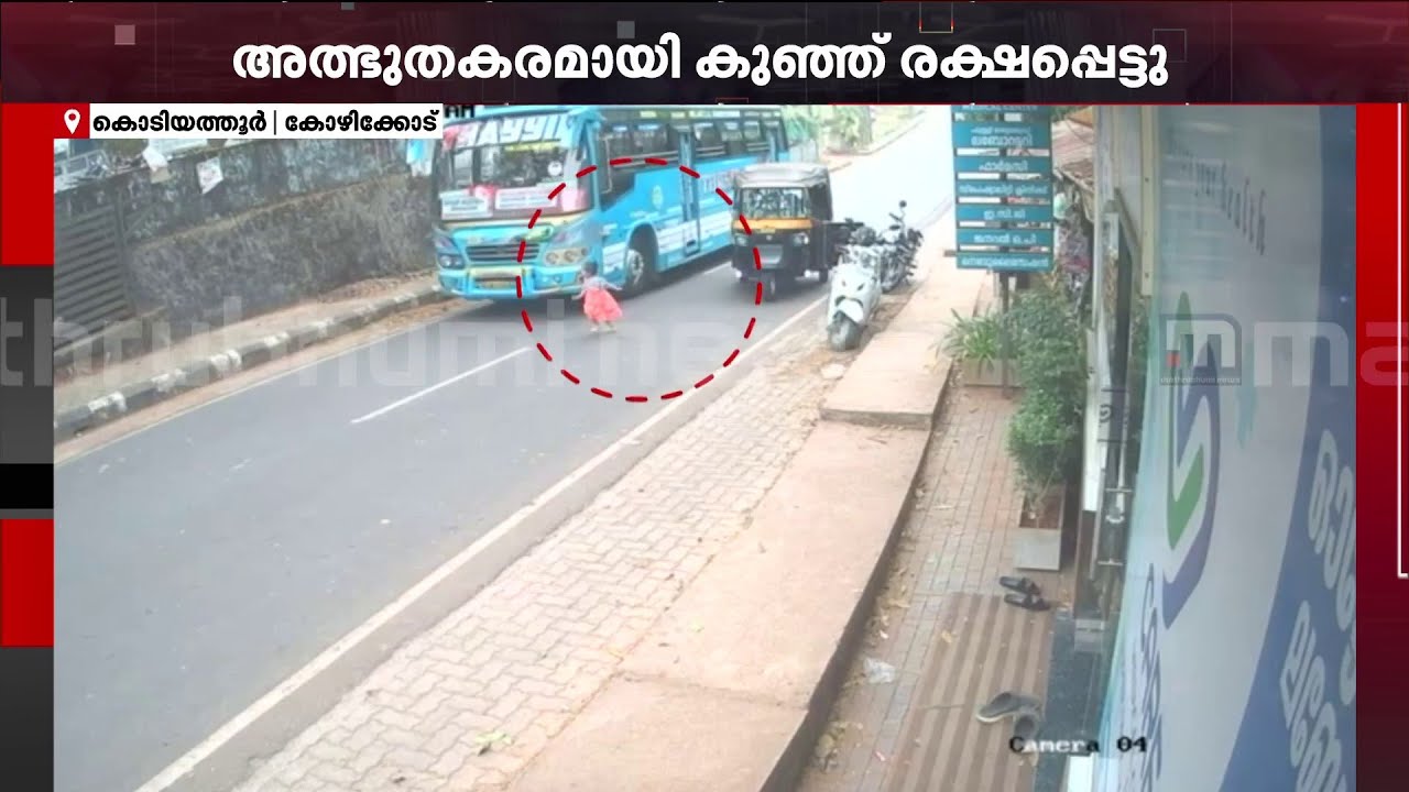 ബസിന് മുന്നിലേക്ക് ഇറങ്ങിയോടി കുഞ്ഞ്!! മൂന്നുവയസ്സുകാരി രക്ഷപ്പെട്ടത് തലനാരിഴയ്ക്ക്
