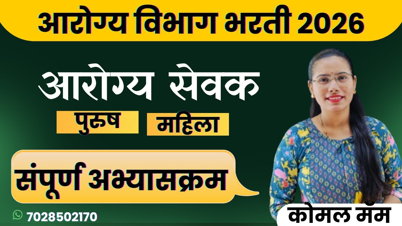 Arogya Sevak Syllabus 2024 | आरोग्य सेवक तांत्रिक घटक - एकाच व्हिडिओमध्ये संपूर्ण माहिती