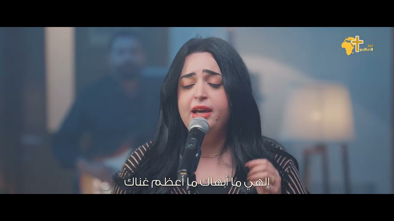 بفضل نعمتك - ميرنا أسعد