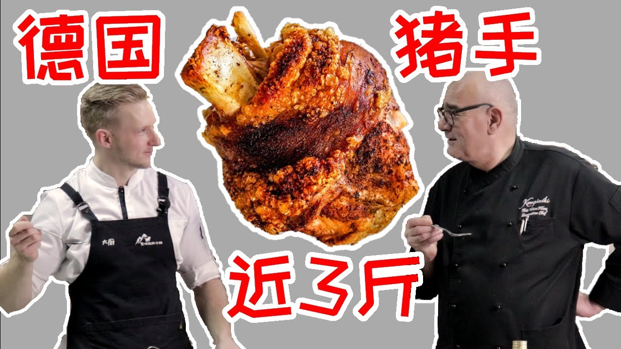 German Pork Knuckle【德国猪手】超简单！德国大厨教你做正宗的德国猪手，脆到不得了！Recipe Eng Sub