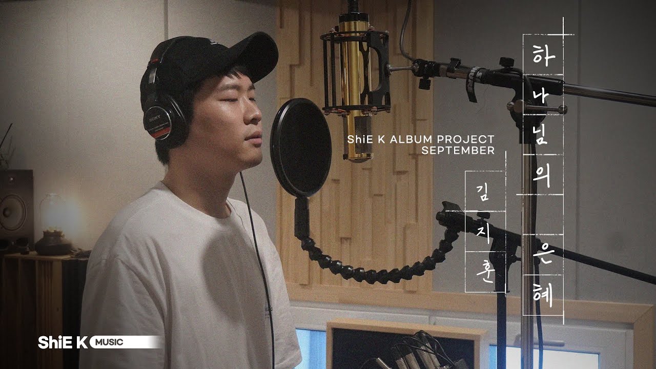 김지훈 - 하나님의 은혜 (Prod. ShiE K)ㅣShiE K ver.