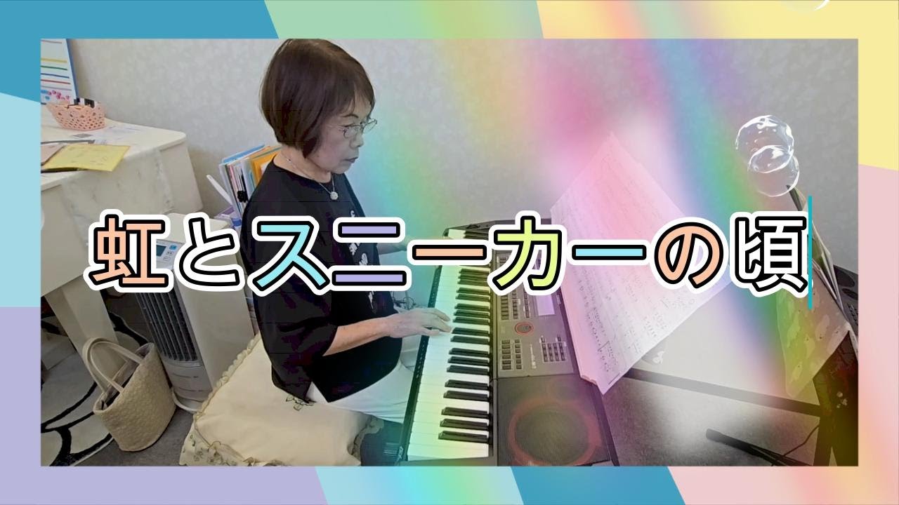 【虹とスニーカーの頃】カシオキーボード演奏ct-x5000 #ひまわり音楽教室