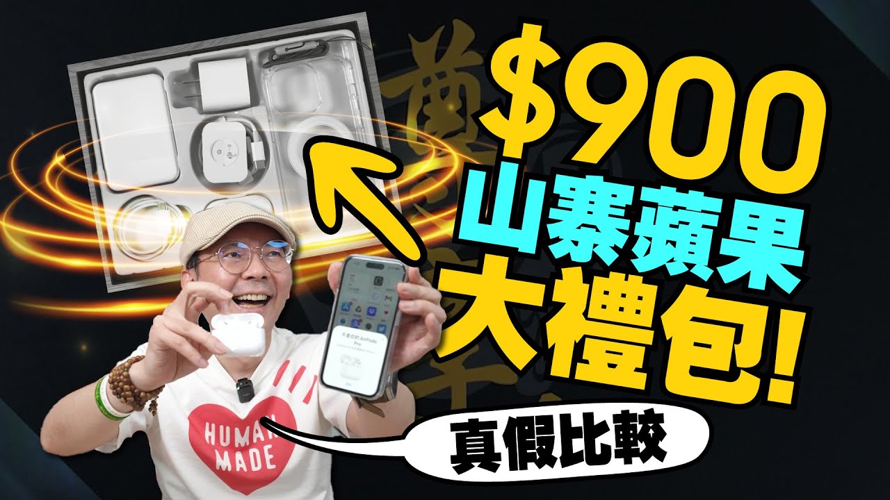 網購蘋果山寨大禮包才$900！有AirPods Pro2、iPhone透明殼及Magsafe配件、蘋果充電線、插頭...等配件全都有！和Apple原廠差異？