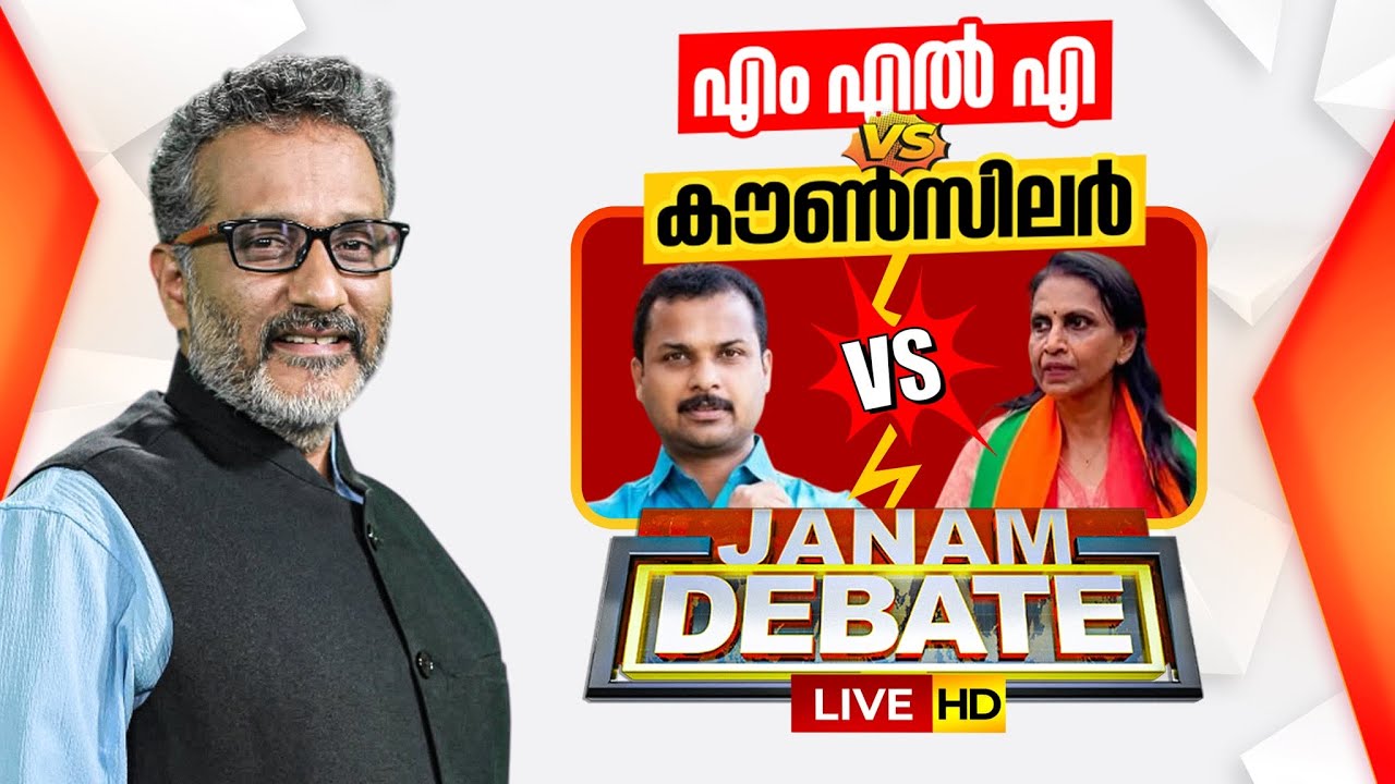 LIVE | എം എൽ എ vs കൗൺസിലർ ! | R SREELEKHA VK PRASANTH ISSUE | JANAM DEBATE | ANILNAMBIAR