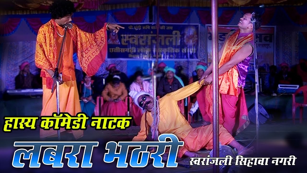 लबरा भठरी | हास्य काॅमेडी नाटक | स्वरांजली सिहावा की मजेदार प्रस्तुति | NEW CG Comedy Natak