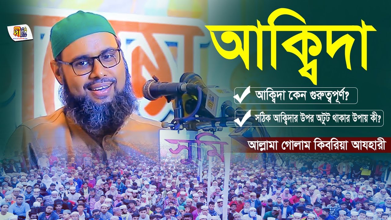 আকিদার গুরুত্ব কি❓ সঠিক আকিদার উপর অটুট থাকবে কিভাবে❓ | গোলাম কিবরিয়া আযহারী | Ghulam Kibria Azhari