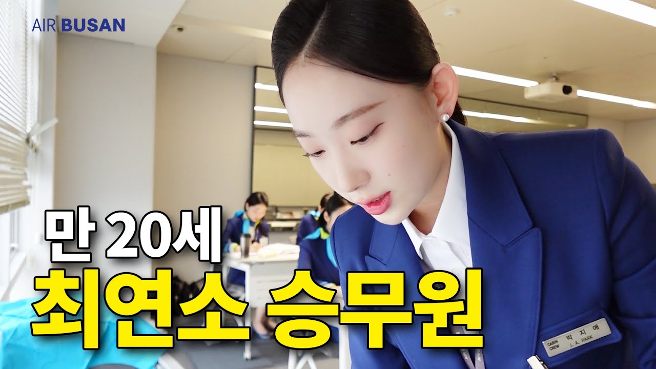 회사 교육 받느라 학교 졸업식도 못 간 신입 승무원