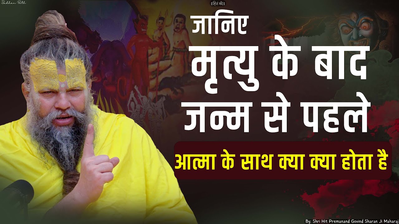 जानिए मृत्यु के बाद और जन्म से पहले आत्मा कहाँ रहती है ||Shri Hit Premanand Govind Sharan Ji Maharaj