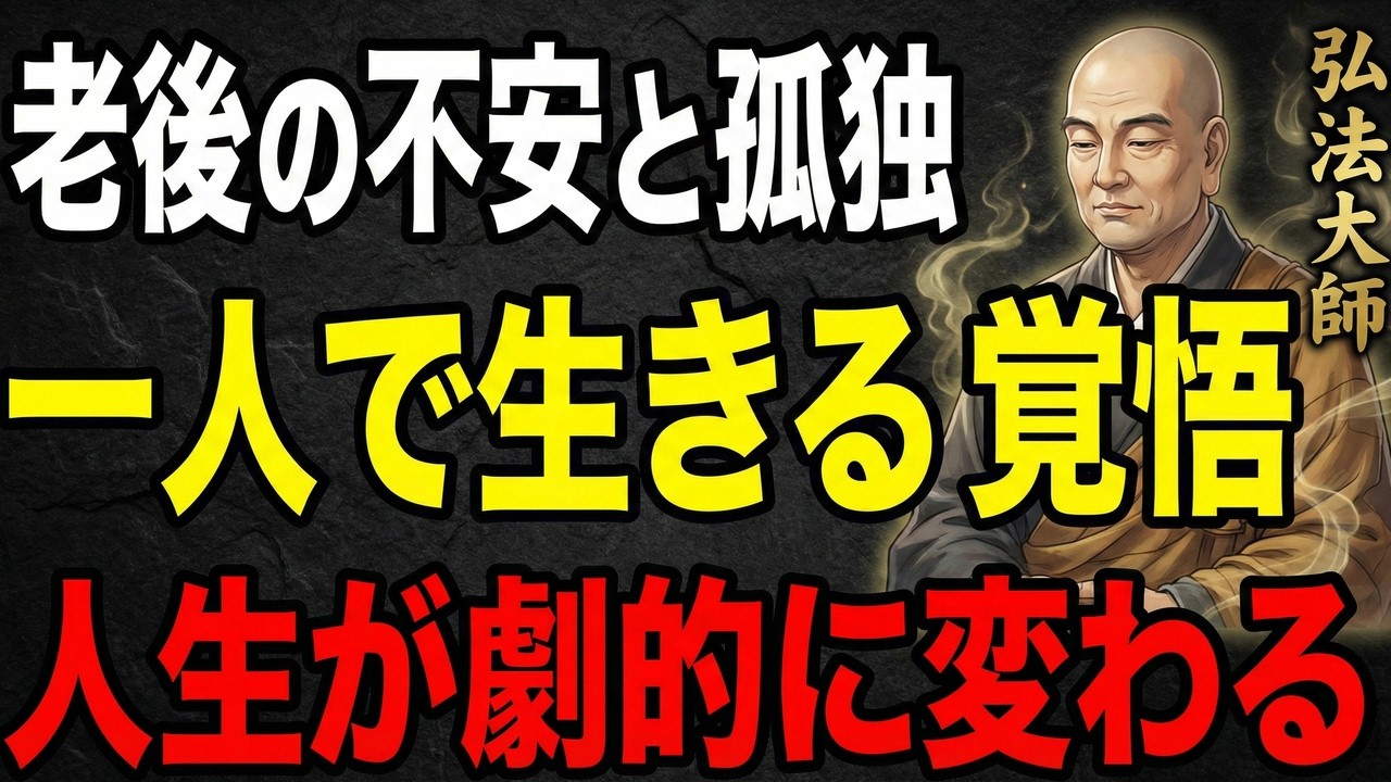 【衝撃】一人で生きる覚悟を決めた65歳女性に起きた奇跡…弘法大師が示した老後の真実