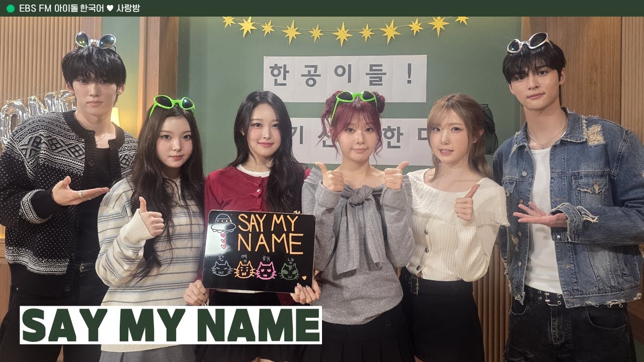 [Ep.733] w/ SAY MY NAME 히토미, 소하, 도희, 승주 💌 아이돌 한국어 사랑방 💌 저 하늘에서 세마네가 내려와 하!는!말! 한공이들~ 보고 싶었어