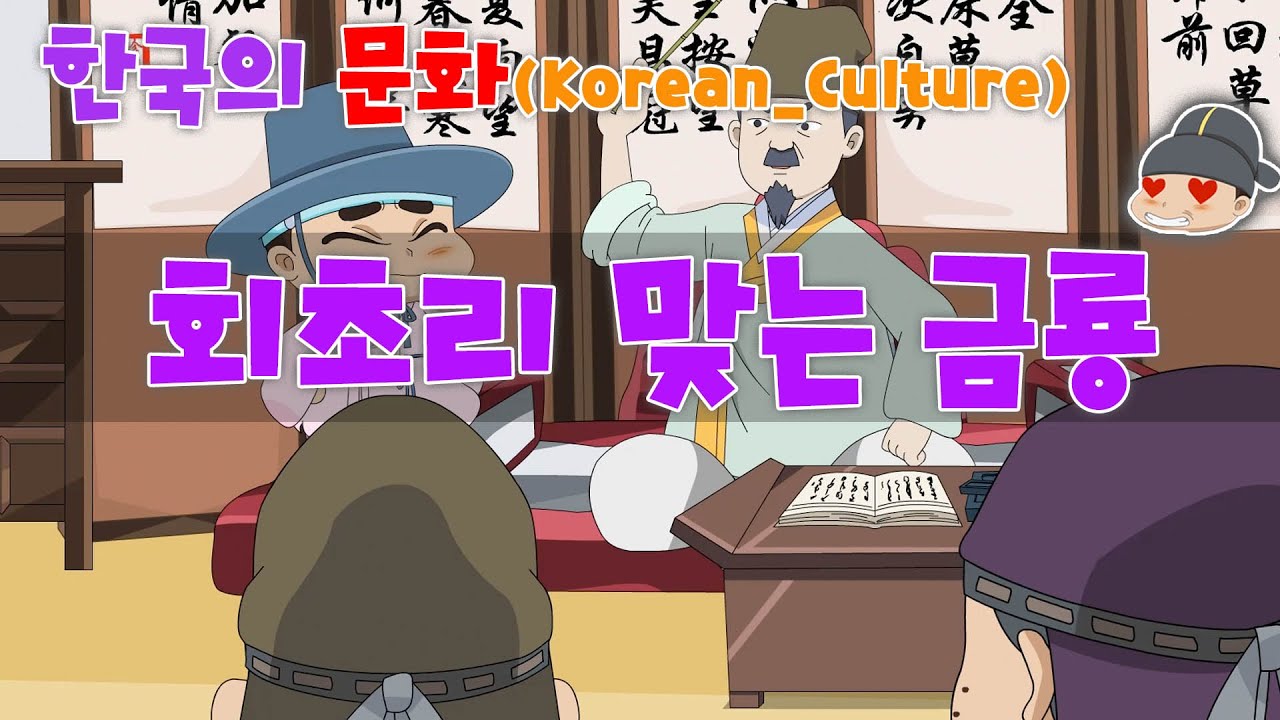 한국의 문화_ 서당에서 회초리 맞는 금룡