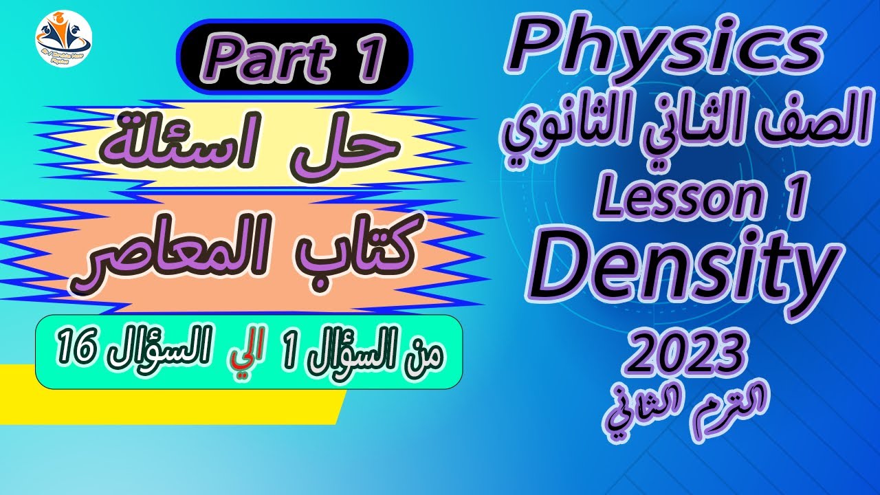 حل اسئلة المعاصر /2023/  (part 1 from 1 to 16) / L 1 / Density