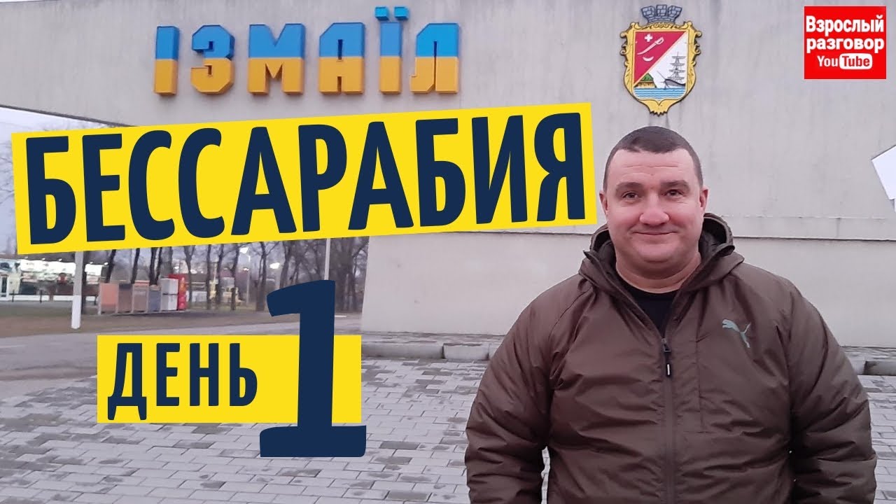 Измаил Бессарабия 2020 Путешествие день 1 на YouTube канале Взрослый разговор Сан Саныч экскурсовод