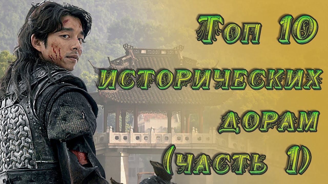 TOP 10 💕 САМЫХ ЛУЧШИХ ИСТОРИЧЕСКИХ ДОРАМ 💕 (ЧАСТЬ 1)