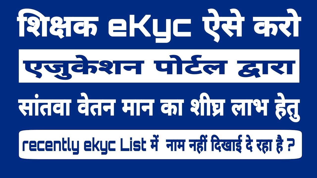 Education Portal Shikshak ekyc kese kare ?To get quick benefit of 7th pay scale.लिस्ट में नाम नहीं ?