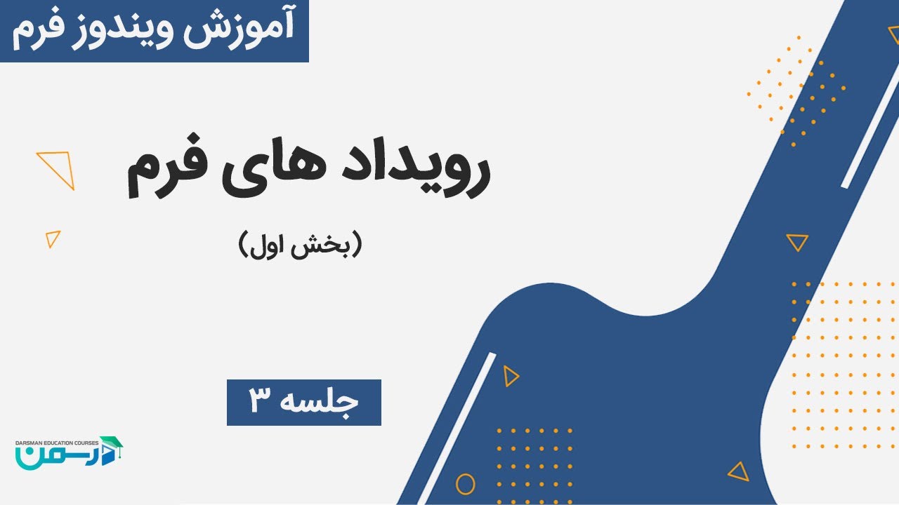 آموزش ویندوز فرم در سی شارپ: رویدادهای فرم (بخش اول)