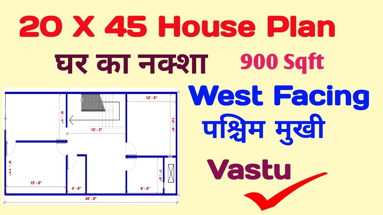 20x45 west facing house plan | 20x45 house plan west facing vastu | 900 sqft house plan #houseplan 