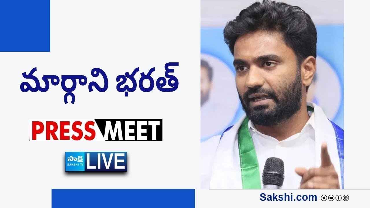 LIVE : YSRCP Margani Bharat Press Meet | Rajahmundry @SakshiTVLIVE