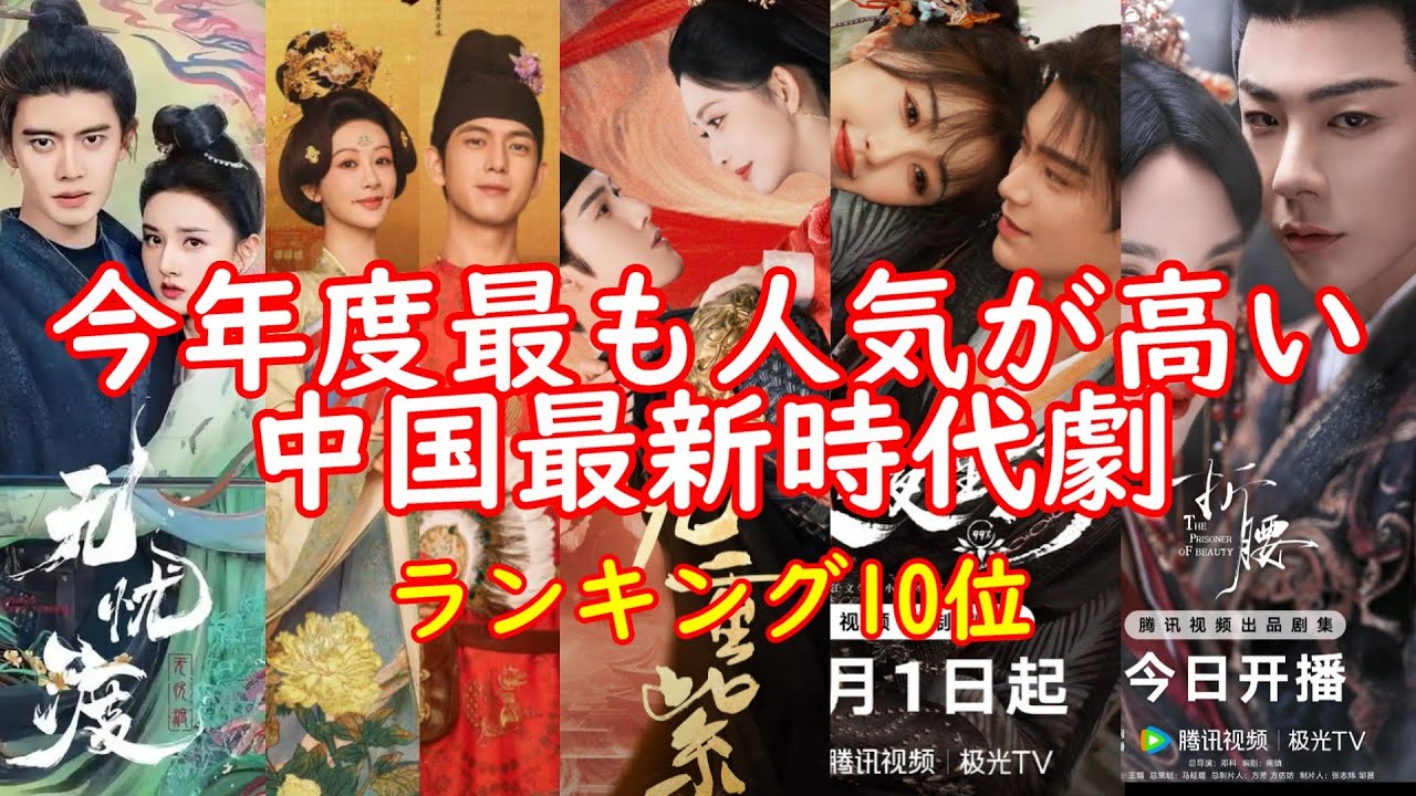 【2025年最新版】「‼️視聴方法も紹介‼️」今年度、中国本土で最も視聴率が高く人気のある最新時代劇ランキング10位を紹介します。これらの作品の視聴方法も紹介します。