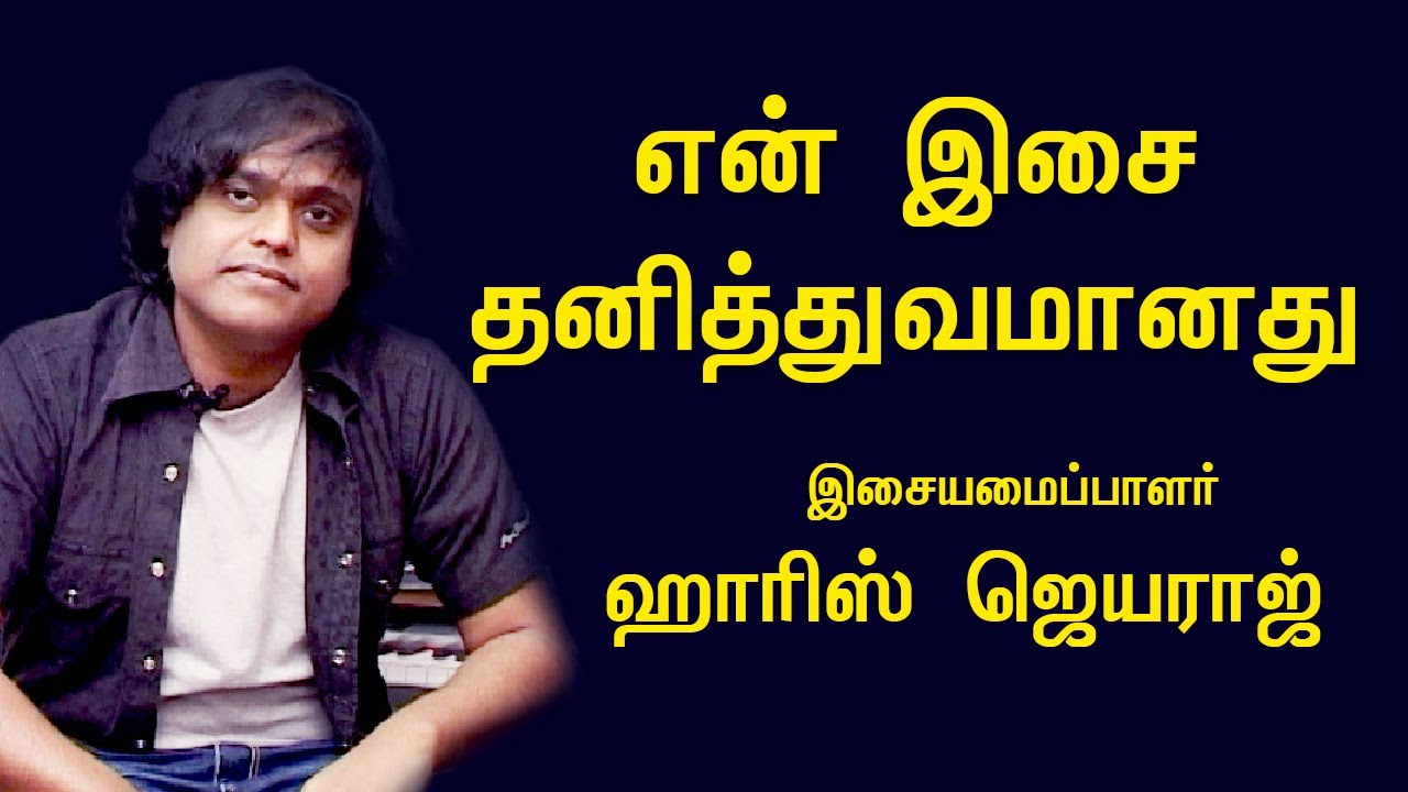 நான் ஏன் அதிக படங்களுக்கு இசை அமைக்கவில்லை தெரியுமா? - Harris Jayaraj | Throwback | Kumudam