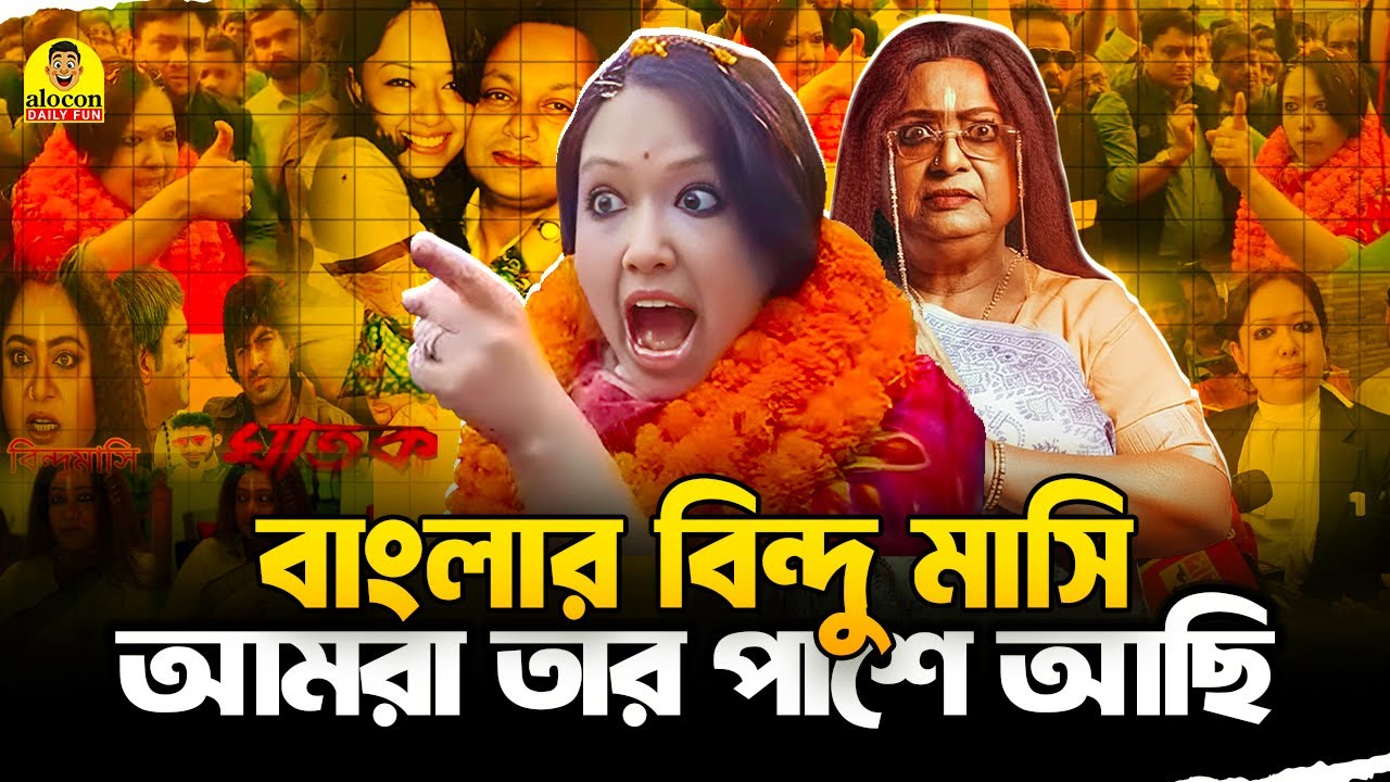 কলকাতার আছে বিন্দু মাসি, বাংলাদেশের আছে রুমিন ফারহানা মাসি | রুমিন ফারহানা | ভাইরাল ভিডিও | Fun