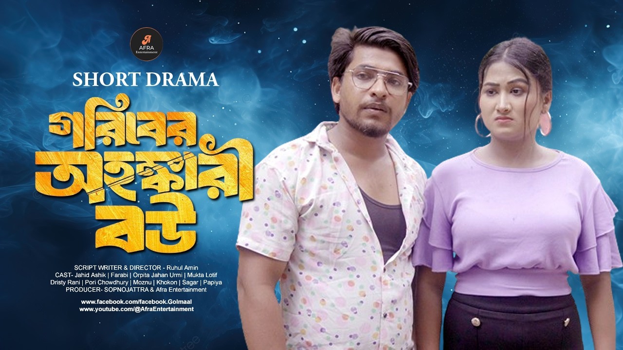 গরিবের অহংকারী বউ | Goriber Ohongkari Bou | bangla short film 2026 | Jahid Ashik | Orpita Jahan Urmi