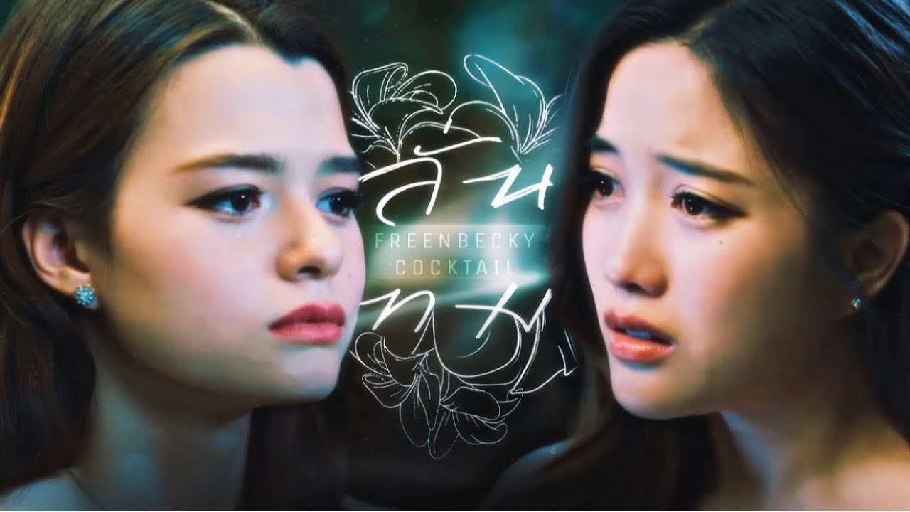 【 𝗙𝗠𝗩 】 ลั่นทม - COCKTAIL | FreenBecky