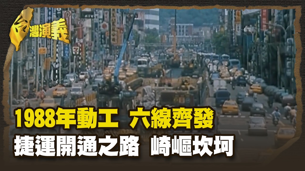 1988年動工 六線齊發 捷運開通之路 崎嶇坎坷  Part1｜台灣演義 Taiwan History