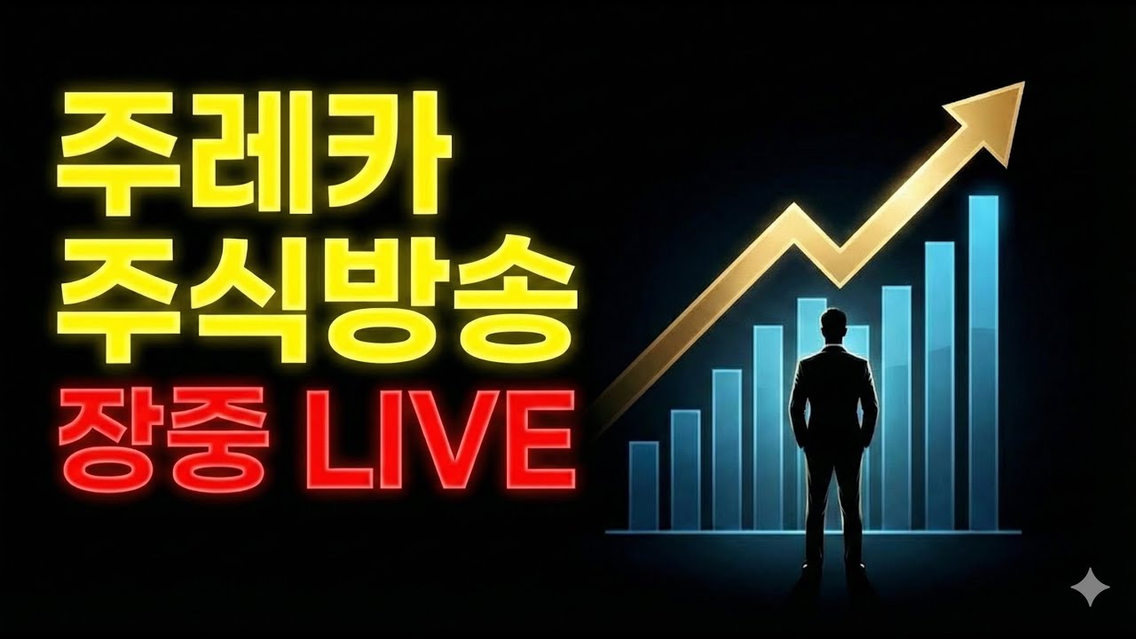1월22일 (목) 라이브 주식 방송 - 코스피 5,000!! 이제 코스닥 1,000 가즈앗! 장마감 종베방송(feat 반도체, 바이오, 재건, 콘텐츠, 2차전지, 로봇, 우주 등)