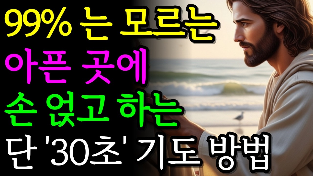 99% 는 몰랐던 성경 속 비밀, 아픈 곳에 손 얹고 딱 '30초'만 기도하세요. 자는 동안 치유의 기적이 시작됩니다