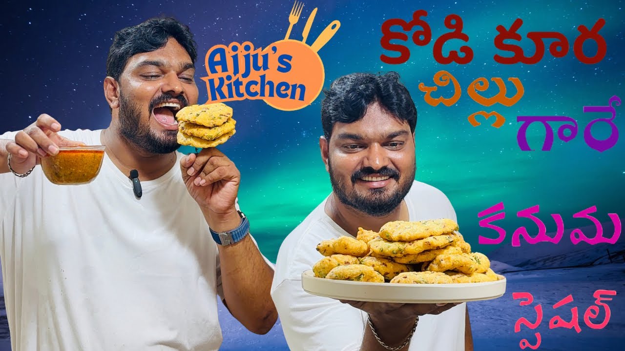 కోడి కురా చిల్లు గారే